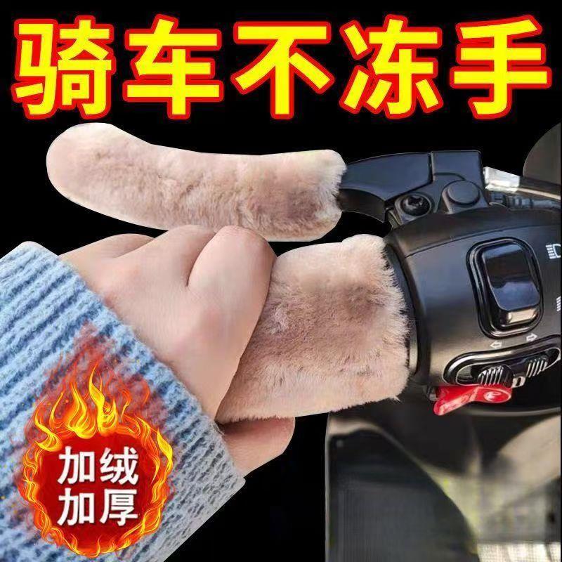 电动车毛绒把手套冬季保暖防寒防滑电瓶车摩托车三轮车自行车通用