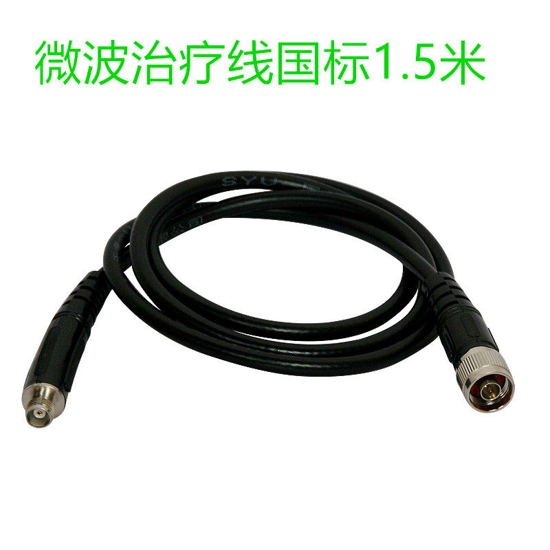 微波配件微波理疗仪探头理疗线器微波治疗线
