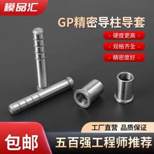 GP精密SGOH导柱五金模加硬内导柱冲压模模具配件GA/GB导柱导套