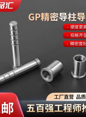 GP精密SGOH导柱五金模加硬内导柱冲压模模具配件GA/GB导柱导套