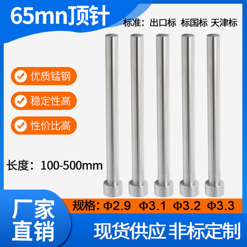 65mn锰钢模具顶杆普通