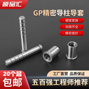 GP精密导柱轴承钢加硬内导柱冲压模模具配件GA GB导柱导套10