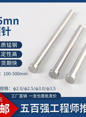 65mn锰钢模具顶杆/普通顶针推杆2/2.5/3/3.5*100*150*200*250*300