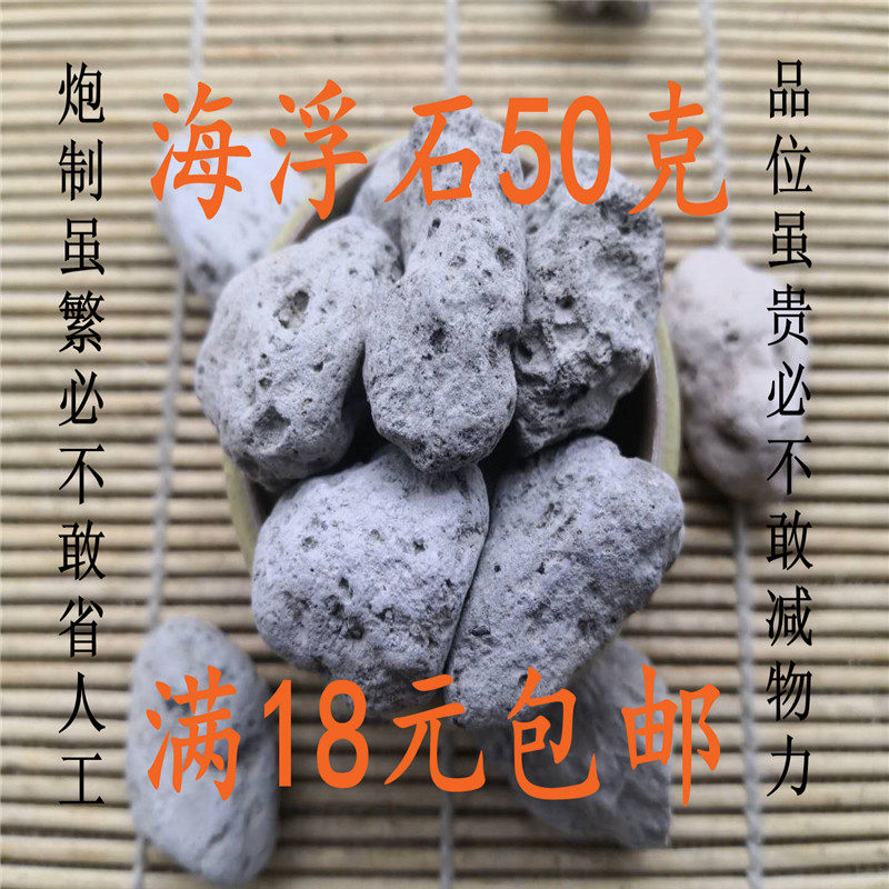 精选海浮石50克可打粉满28包邮