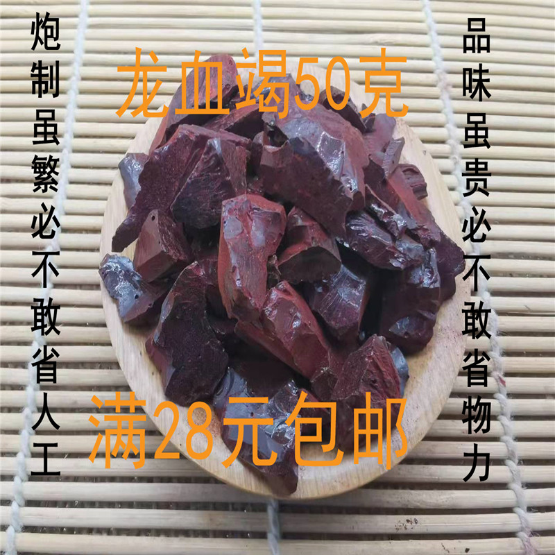 北京同仁堂 中药材 正品 龙血竭 血竭 可打粉 50克 包邮