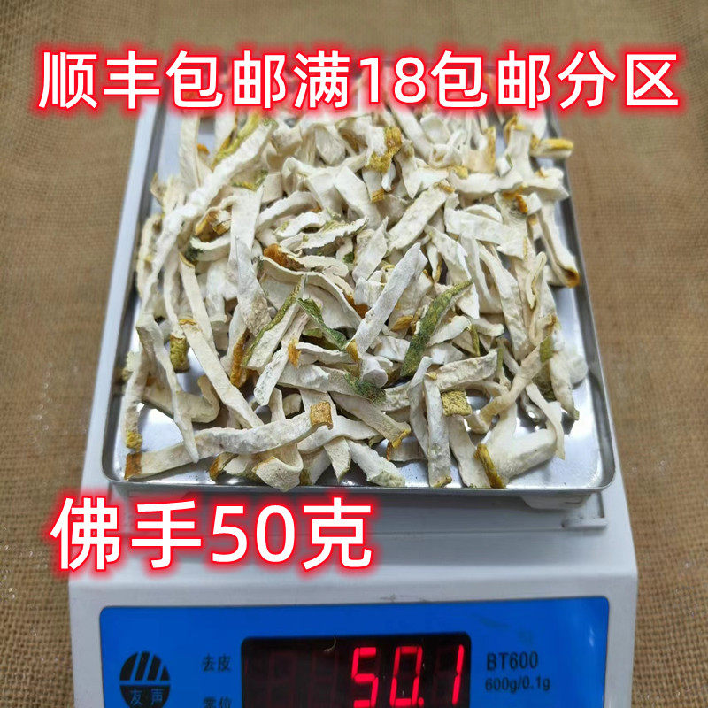 北京同仁堂 佛手 中药材 正品 佛手片 佛手钳 50克可打粉满18包邮