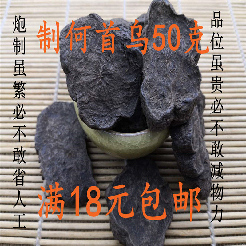 北京同仁堂 制何首乌 中药材 正品 炙首乌 50克 可打粉 满18包邮