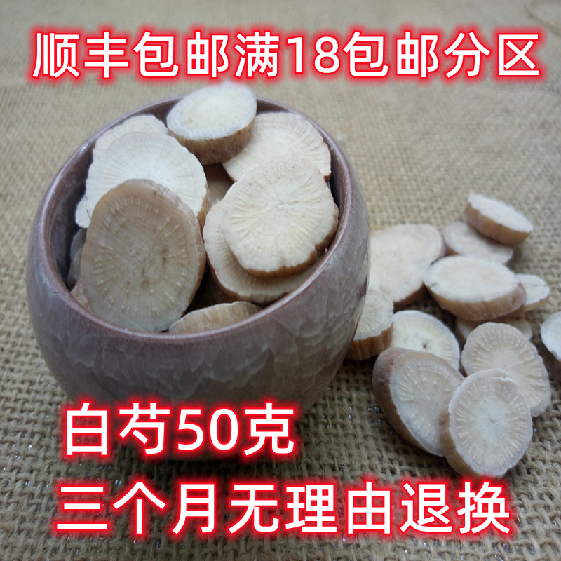 北京同仁堂 生白芍 中药材 正品 白芍 杭白芍 50克可打粉满18包邮