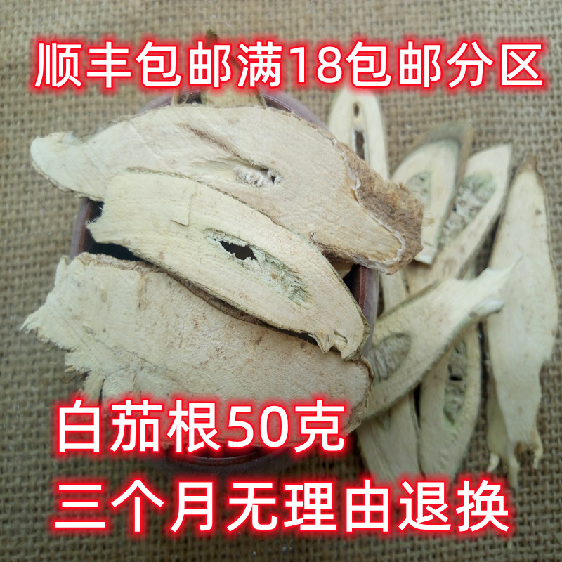 北京同仁堂 白茄根 中药材 正品 茄子根 茄根50克 可打粉满18包邮