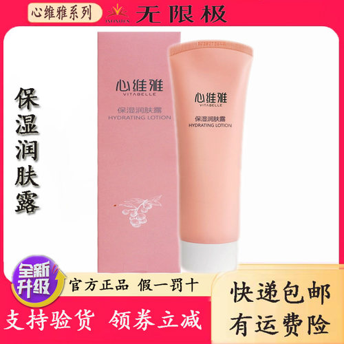 无限极心维雅保湿润肤露护肤品