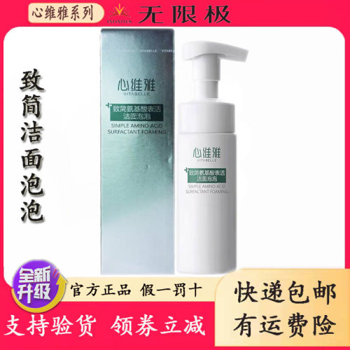 心维雅致简氨基酸表活洁面泡泡