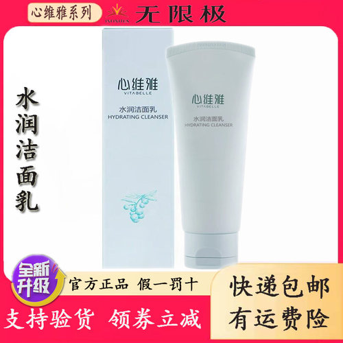 无限极洁面乳心维雅水润洗面奶