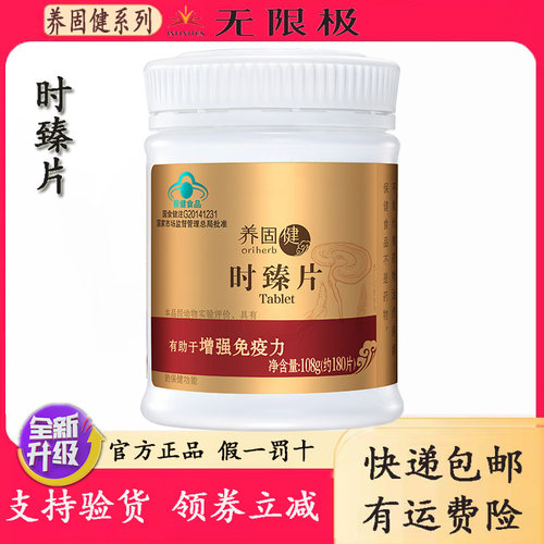 无限极时臻片增强免疫老年保健品