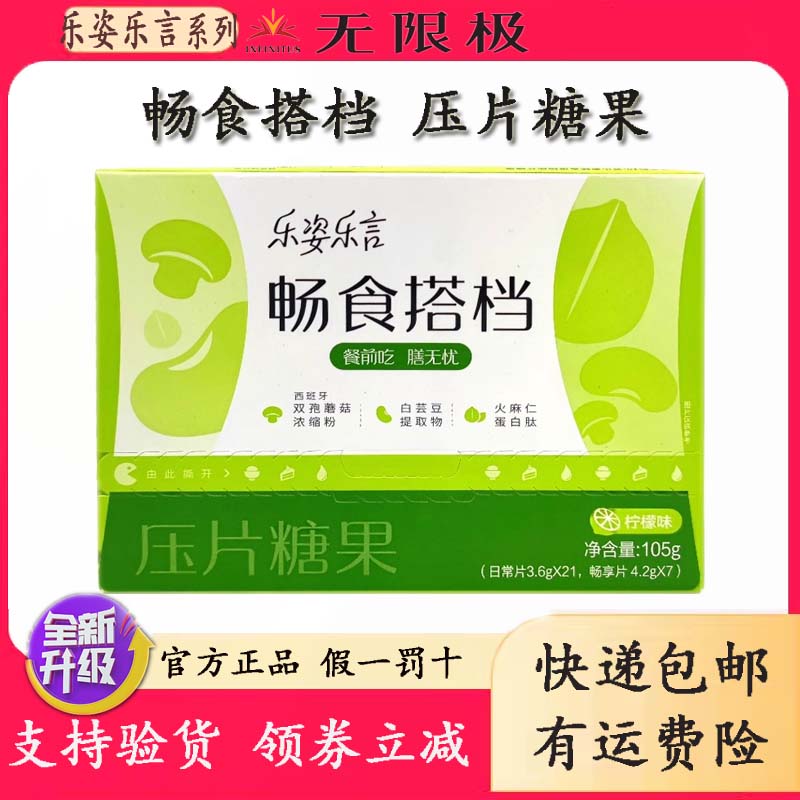 乐姿乐言畅食搭档压片糖果保健品