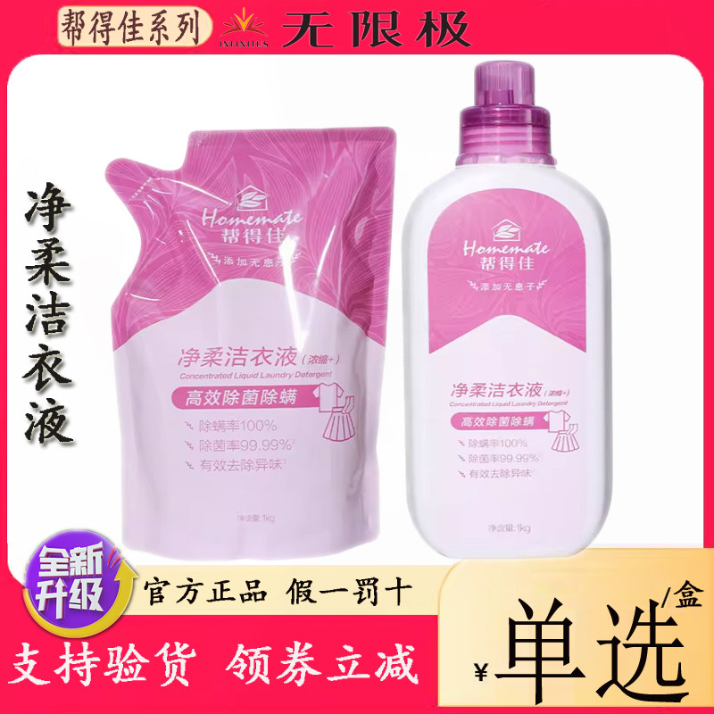 无限极洗衣液帮得佳净柔洁衣液清洗内衣内裤衣服汗渍奶油渍水果渍