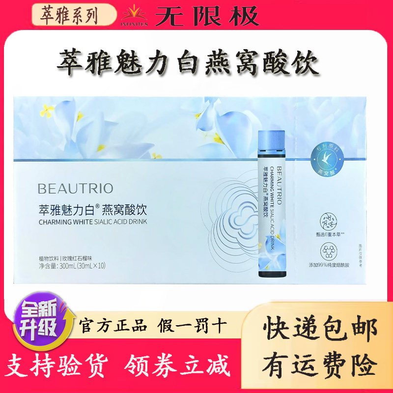 无限极萃雅魅力白燕窝酸饮30mL*10支/盒官网正品