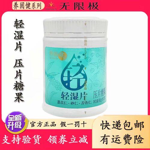 无限极养固健轻湿片压片糖果