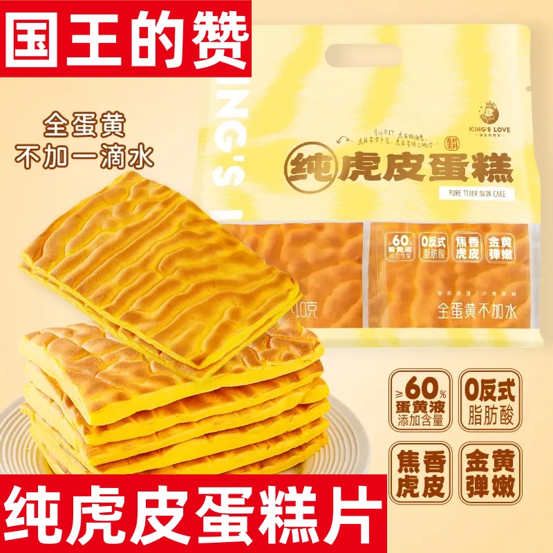 国王的赞赏纯虎皮蛋糕片
