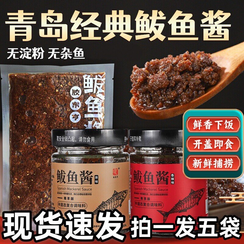 5袋胶东亨鲅鱼酱青岛特产即食下饭拌饭拌面酱鲜香鲅鱼籽乌海鲜酱