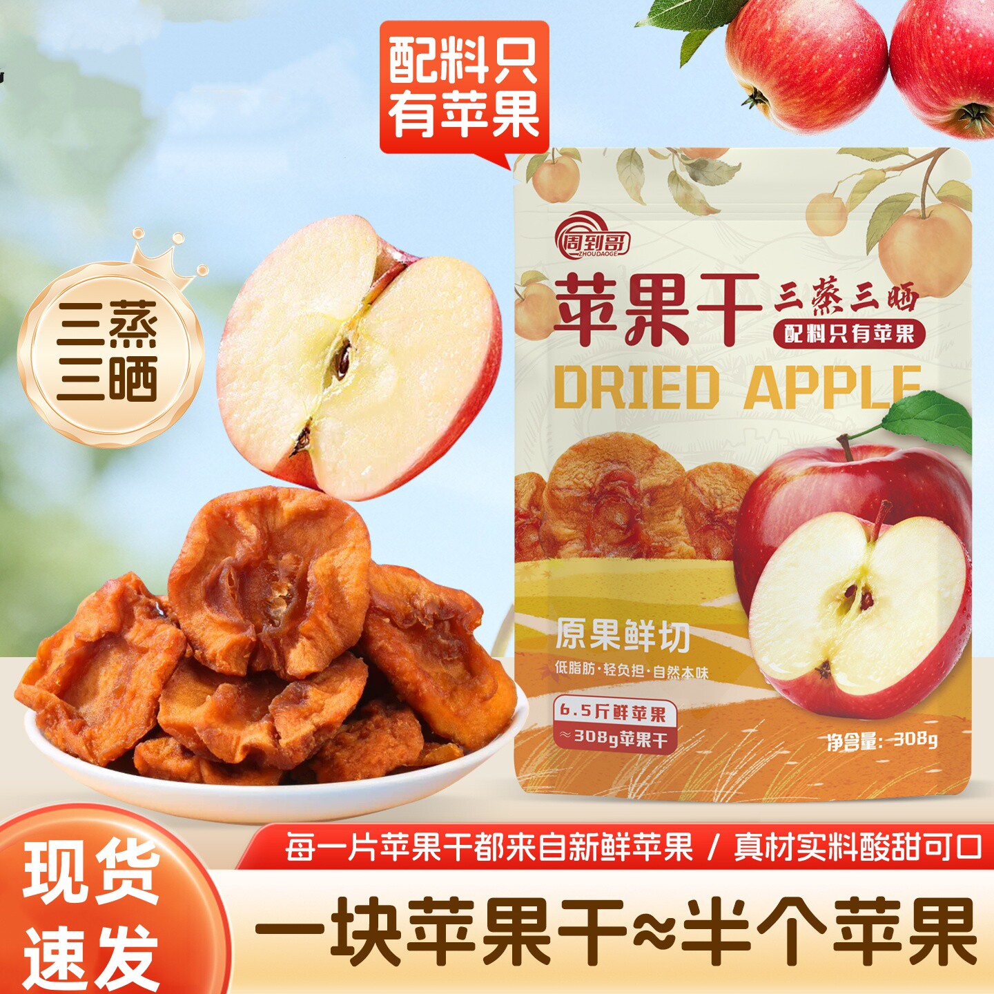 周到哥苹果干三蒸三晒苹果干泡水独立小包装软糯香甜零食小吃308g