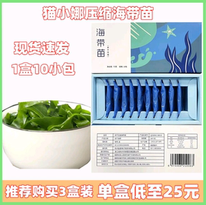 猫小娜压缩海带苗烘干即食小包装