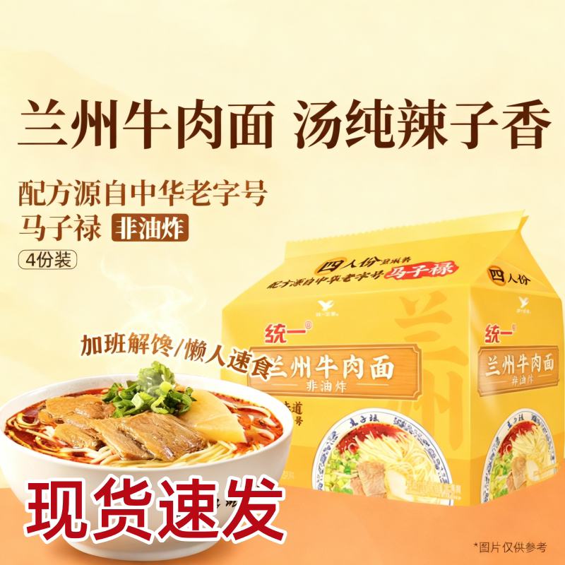 统一兰州牛肉面马子禄兰州牛肉拉面非油炸泡面方便面速食冲泡夜宵