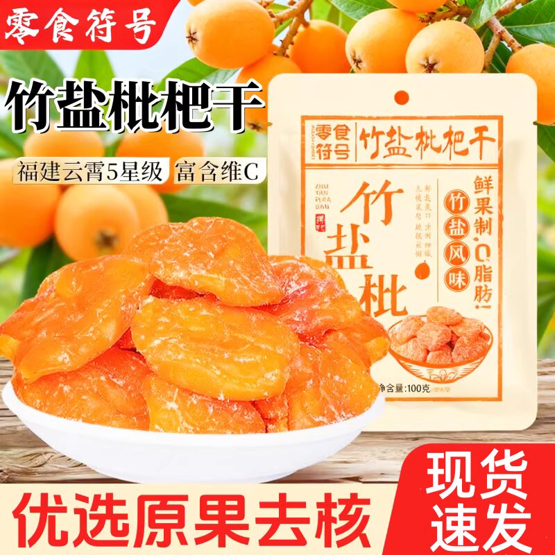 零食符号竹盐枇杷干福建云霄水果干原味竹蜂盐甘草琵琶干无核零食