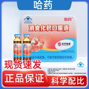 哈药化积消食口服液小儿消食消积食助消化儿童山楂鸡内金口溶液