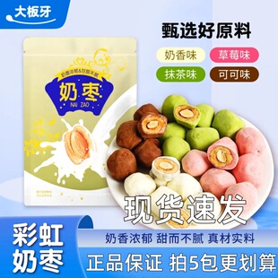 大板牙奶枣巴旦木夹心零食奶枣独立包装网红奶枣混合口味奶香80g