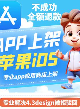 app上架苹果ios代分发appstore应用商店4.3design被拒驳回tf社交