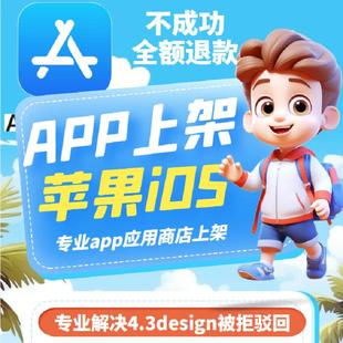 app上架苹果ios代分发appstore应用商店4.3design被拒驳回tf社交