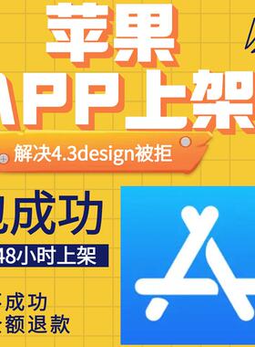 苹果app上架商店应用市场ios开发者tf分发审核被拒解决4.3design