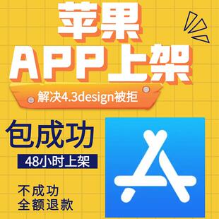 苹果app上架商店应用市场ios开发者tf分发审核被拒解决4.3design