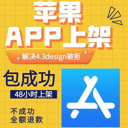 苹果app上架商店应用市场ios开发者tf分发审核被拒解决4.3design