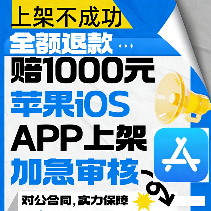苹果app代上架加急审核解决ios4.3design被拒软著备案包过开发者