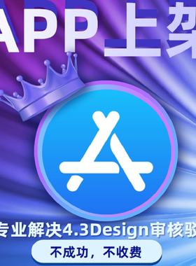 苹果app上架应用市场商店ios4.3谷歌安卓电子软著电商h5社交马甲