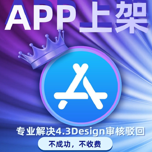 苹果app上架应用市场商店ios4.3谷歌安卓电子软著电商h5社交马甲