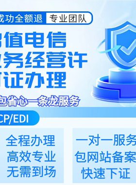 增值电信业务经营许可证办理ICP许可证EDI网络文化经营文网文年检