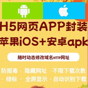 app封装打包苹果iOS免签绿标安卓apk防报毒随时换h5网址双端下载