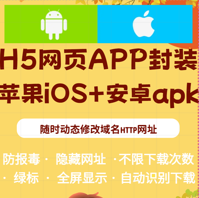 app封装打包苹果iOS免签绿标安卓apk防报毒随时换h5网址双端下载
