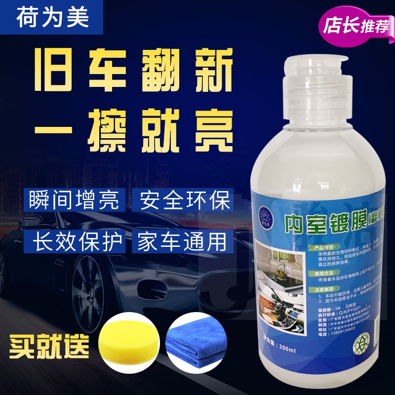 汽车内饰纳米镀膜剂仪表台漆面轮毂真皮胶防老化去污上光翻新乳液