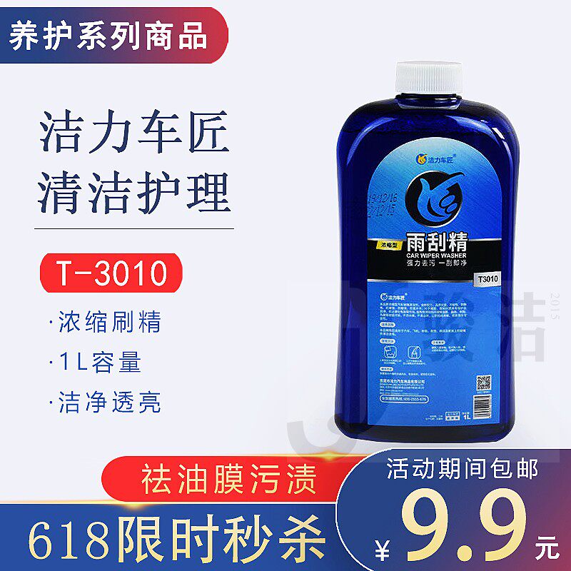 汽车雨刷精车用玻璃水防冻去除油玻璃水