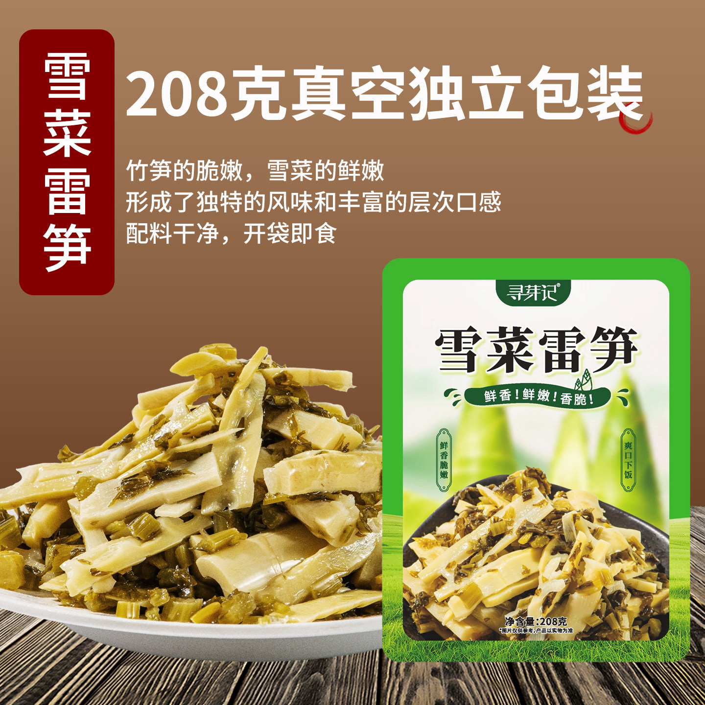 寻芽记雪菜雷笋即食鲜嫩脆爽