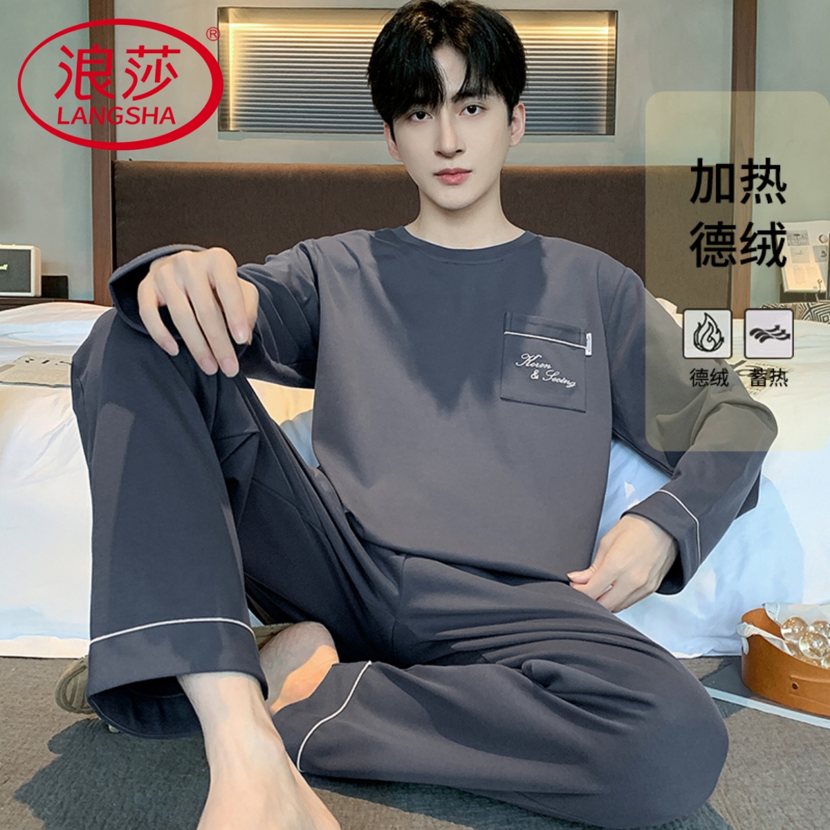 【浪莎】德绒睡衣男秋冬季