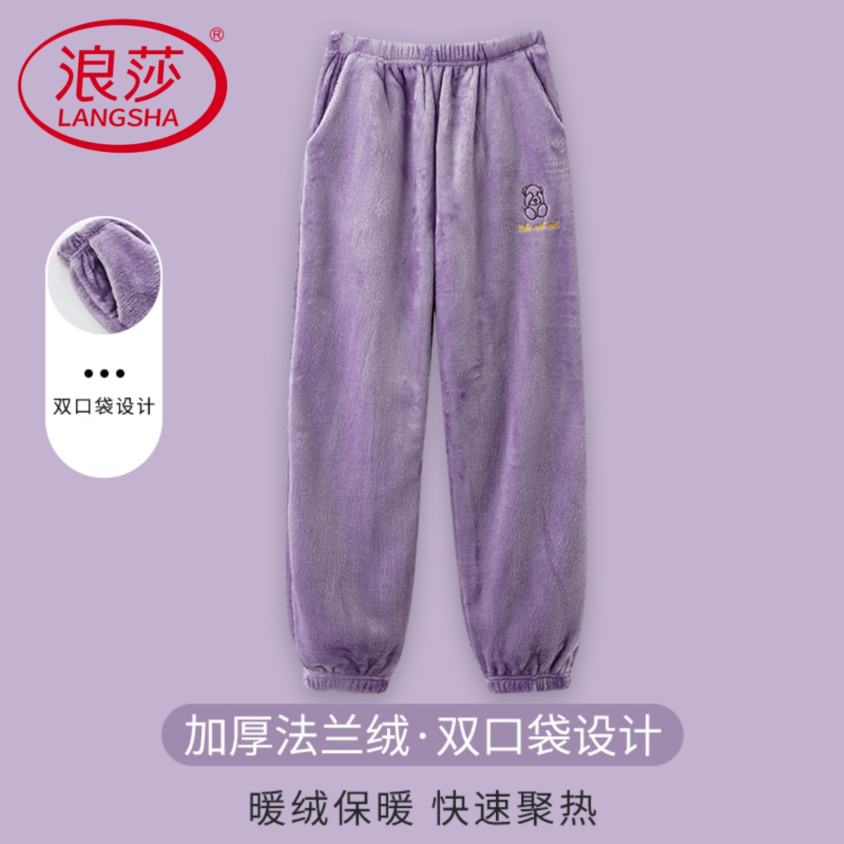 【浪莎】法兰绒睡裤女秋冬季