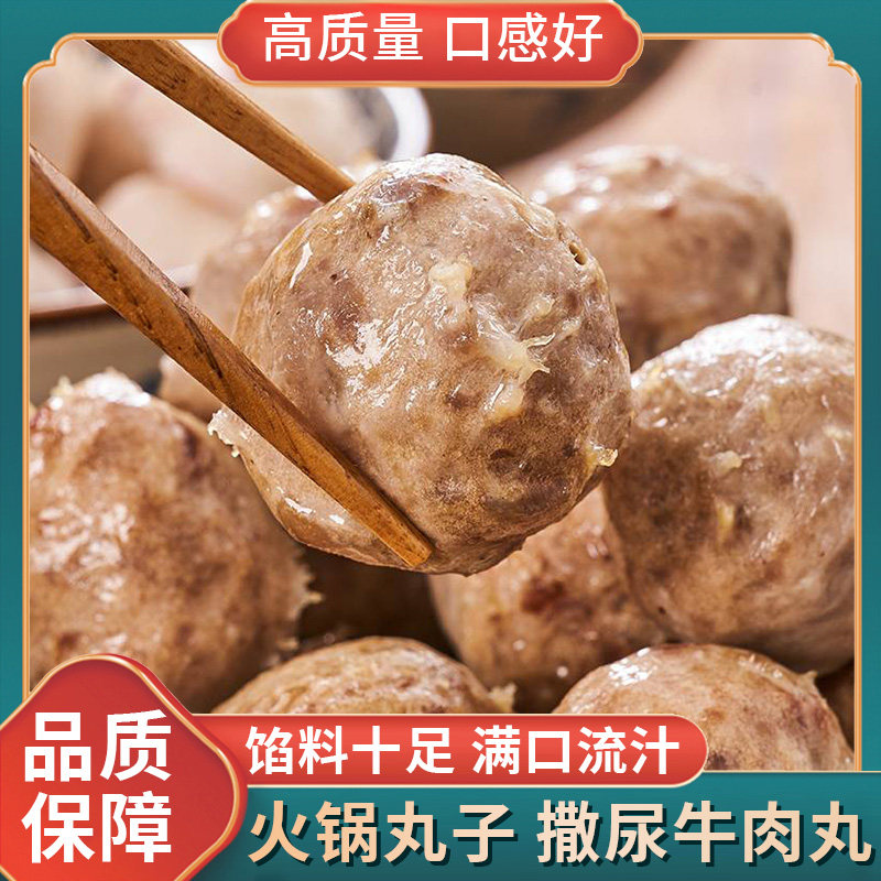 潮汕手打牛肉丸冷冻撒尿牛丸火锅丸子海底捞关东煮烧烤食材