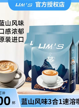 马来西亚进口LIMS零涩蓝山风味咖啡速溶三合一粉学生100条装