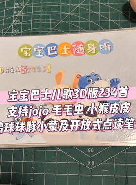 宝宝中文儿歌3D版赳赳铺码点读书234首A6口袋随身听小猴皮皮巴士