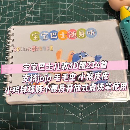 宝宝中文儿歌3D版赳赳铺码点读书234首A6口袋随身听小猴皮皮巴士