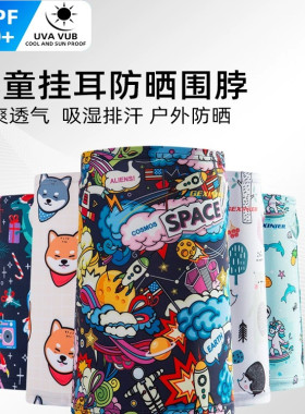 儿童挂耳冰丝冷感防晒头巾